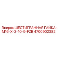 4700902382 ШЕСТИГРАННАЯ ГАЙКА-M16-X-2-10-9-FZB - Epiroc