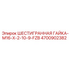 4700902382 ШЕСТИГРАННАЯ ГАЙКА-M16-X-2-10-9-FZB - Epiroc