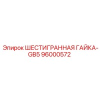 96000572 ШЕСТИГРАННАЯ ГАЙКА-GB5 Epiroc