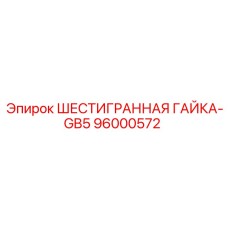 96000572 ШЕСТИГРАННАЯ ГАЙКА-GB5 Epiroc