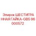 96000572 ШЕСТИГРАННАЯ ГАЙКА-GB5 Epiroc