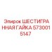 5730015147 ШЕСТИГРАННАЯ ГАЙКА Epiroc