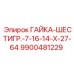 9900481229 ГАЙКА-ШЕСТИГР.-7-16-14-Х-27-64 Epiroc