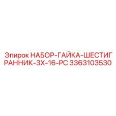 Комплект шестигранных гаек для оборудования Epiroc