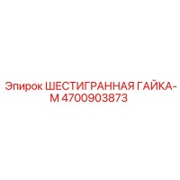4700903873 ШЕСТИГРАННАЯ ГАЙКА-M Epiroc