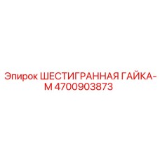 4700903873 ШЕСТИГРАННАЯ ГАЙКА-M Epiroc