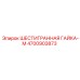 4700903873 ШЕСТИГРАННАЯ ГАЙКА-M Epiroc