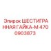 4700903873 ШЕСТИГРАННАЯ ГАЙКА-M Epiroc