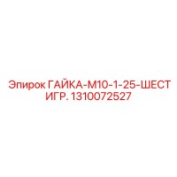 1310072527 ГАЙКА-M10-1-25-ШЕСТИГР Epiroc