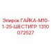 1310072527 ГАЙКА-M10-1-25-ШЕСТИГР Epiroc