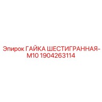 1904263114 ГАЙКА ШЕСТИГРАННАЯ-M10 Epiroc