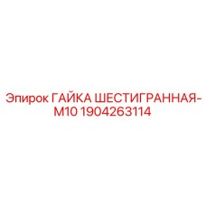 Универсальная гайка М10 Epiroc артикул 1904263114