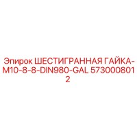 5730008012 ШЕСТИГРАННАЯ ГАЙКА-M10-8-8-DIN980-GAL Epiroc