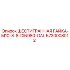 5730008012 ШЕСТИГРАННАЯ ГАЙКА-M10-8-8-DIN980-GAL Epiroc
