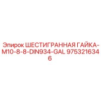 9753216346 ШЕСТИГРАННАЯ ГАЙКА-M10-8-8-DIN934-GAL Epiroc
