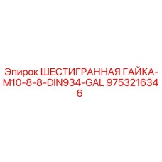 9753216346 ШЕСТИГРАННАЯ ГАЙКА-M10-8-8-DIN934-GAL Epiroc