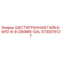 5730015127 ШЕСТИГРАННАЯ ГАЙКА-M10-8-8-DIN985-GAL Epiroc