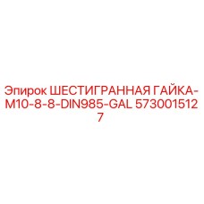 5730015127 ШЕСТИГРАННАЯ ГАЙКА-M10-8-8-DIN985-GAL Epiroc