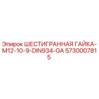 5730007815 ШЕСТИГРАННАЯ ГАЙКА-M12-10-9-DIN934-GA Epiroc