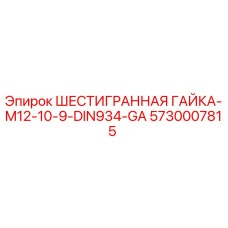 5730007815 ШЕСТИГРАННАЯ ГАЙКА-M12-10-9-DIN934-GA Epiroc