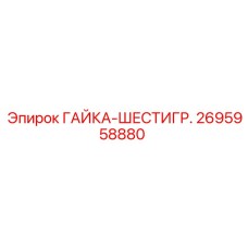 2695958880 ГАЙКА-ШЕСТИГР. Epiroc