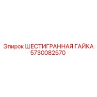 5730082570 ШЕСТИГРАННАЯ ГАЙКА Epiroc