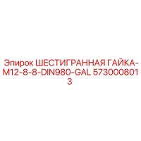 5730008013 ШЕСТИГРАННАЯ ГАЙКА-M12-8-8-DIN980-GAL Epiroc