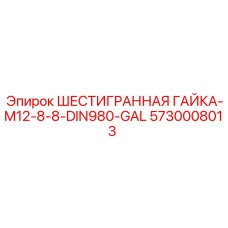 5730008013 ШЕСТИГРАННАЯ ГАЙКА-M12-8-8-DIN980-GAL Epiroc