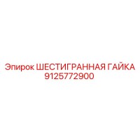9125772900 ШЕСТИГРАННАЯ ГАЙКА Epiroc