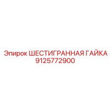 9125772900 ШЕСТИГРАННАЯ ГАЙКА Epiroc