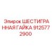 9125772900 ШЕСТИГРАННАЯ ГАЙКА Epiroc