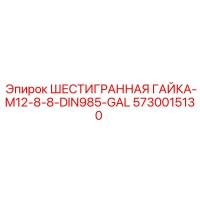 5730015130 ШЕСТИГРАННАЯ ГАЙКА-M12-8-8-DIN985-GAL Epiroc