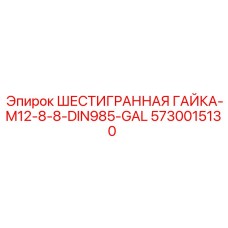 5730015130 ШЕСТИГРАННАЯ ГАЙКА-M12-8-8-DIN985-GAL Epiroc