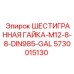 5730015130 ШЕСТИГРАННАЯ ГАЙКА-M12-8-8-DIN985-GAL Epiroc