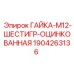 Оцинкованная гайка М12 Epiroc артикул 1904263136