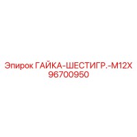 96700950 ГАЙКА-ШЕСТИГР.-M12X Epiroc