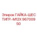 96700950 ГАЙКА-ШЕСТИГР.-M12X Epiroc