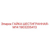 1903205413 ГАЙКА ШЕСТИГРАННАЯ-M14 Epiroc