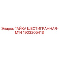1903205413 ГАЙКА ШЕСТИГРАННАЯ-M14 Epiroc
