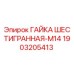 1903205413 ГАЙКА ШЕСТИГРАННАЯ-M14 Epiroc