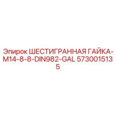 5730015135 ШЕСТИГРАННАЯ ГАЙКА-M14-8-8-DIN982-GAL Epiroc