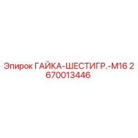 2670013446 ГАЙКА-ШЕСТИГР.-M16 Epiroc