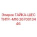 2670013446 ГАЙКА-ШЕСТИГР.-M16 Epiroc