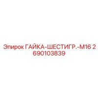 2690103839 ГАЙКА-ШЕСТИГР.-M16 - Epiroc