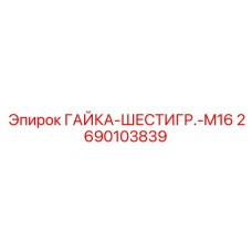2690103839 ГАЙКА-ШЕСТИГР.-M16 - Epiroc