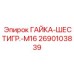 2690103839 ГАЙКА-ШЕСТИГР.-M16 - Epiroc