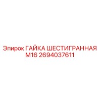 2694037611 ГАЙКА ШЕСТИГРАННАЯ М16 Epiroc