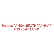 2694037611 ГАЙКА ШЕСТИГРАННАЯ М16 Epiroc