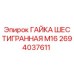 Оригинальная гайка Epiroc арт.2694037611 М16 шестигранная