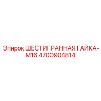 4700904814 ШЕСТИГРАННАЯ ГАЙКА-M16 - Epiroc